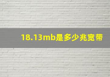 18.13mb是多少兆宽带