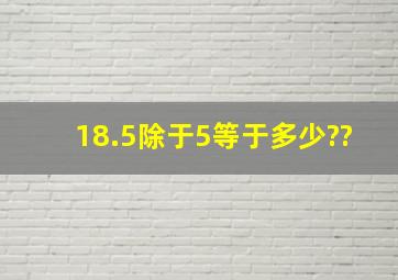 18.5除于5等于多少??