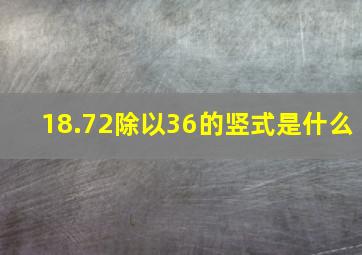 18.72除以36的竖式是什么