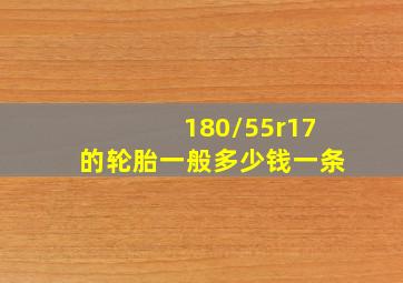 180/55r17的轮胎一般多少钱一条