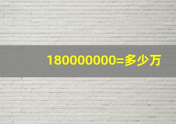 180000000=多少万