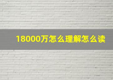 18000万怎么理解怎么读(