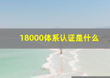 18000体系认证是什么