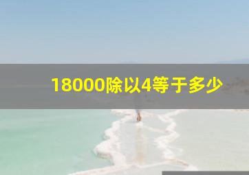 18000除以4等于多少