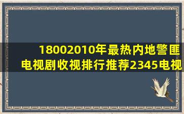 18002010年最热内地警匪电视剧收视排行推荐【2345电视剧】