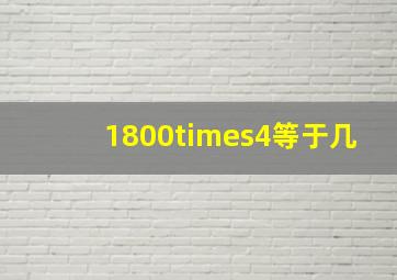 1800×4等于几