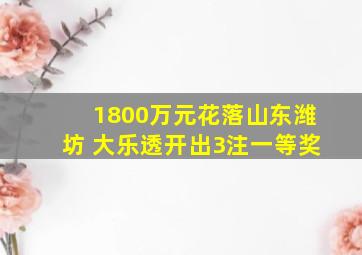 1800万元花落山东潍坊 大乐透开出3注一等奖