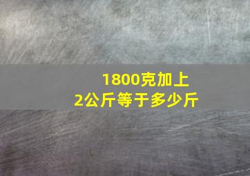 1800克加上2公斤,等于多少斤