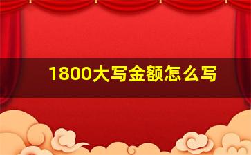 1800大写金额怎么写