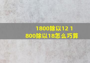 1800除以12 1800除以18怎么巧算