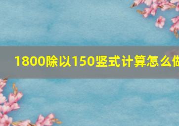 1800除以150竖式计算怎么做