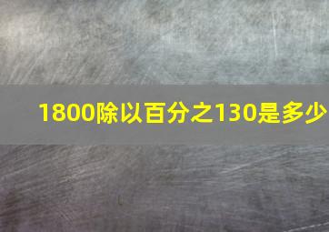 1800除以百分之130是多少