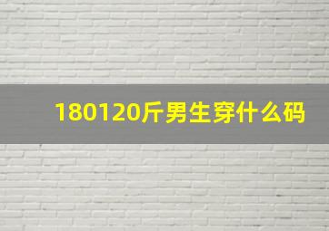 180120斤男生穿什么码