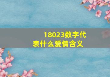 18023数字代表什么爱情含义 