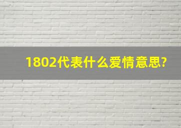 1802代表什么爱情意思?