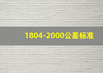 1804-2000公差标准