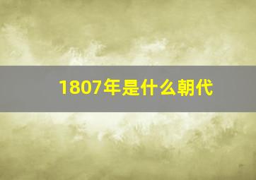 1807年是什么朝代