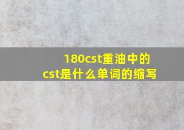 180cst重油中的cst是什么单词的缩写,