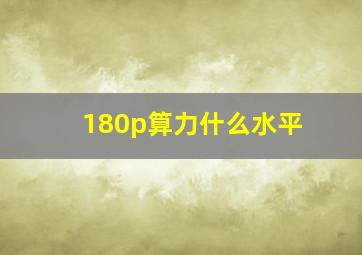 180p算力什么水平