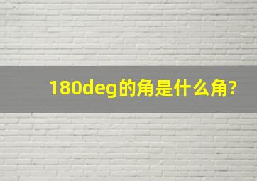 180°的角是什么角?