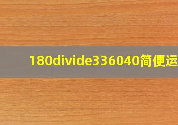 180÷〔33(6040)〕简便运算