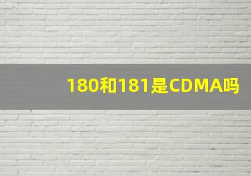 180和181是CDMA吗