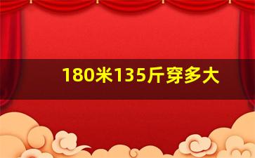 180米135斤穿多大