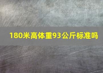 180米高体重93公斤标准吗 