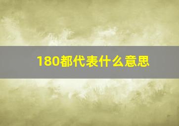 180都代表什么意思(