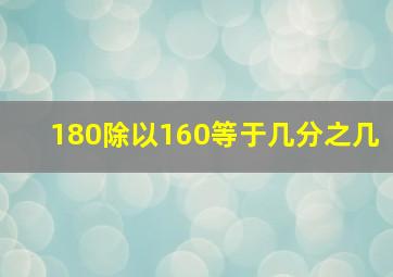 180除以160等于几分之几