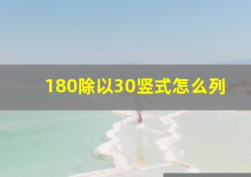 180除以30竖式怎么列