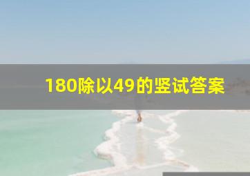 180除以49的竖试答案