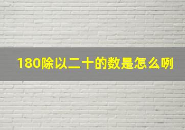 180除以二十,的数是怎么咧。