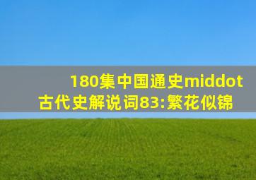 180集《中国通史·古代史》解说词83:繁花似锦 