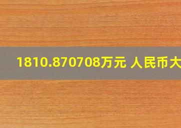 1810.870708万元 人民币大写