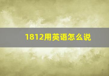 1812用英语怎么说