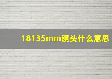 18135mm镜头什么意思