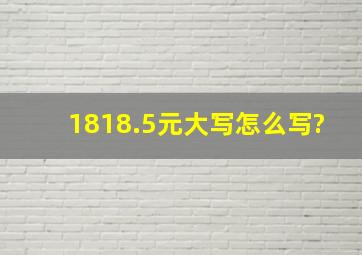 1818.5元大写怎么写?