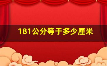 181公分等于多少厘米(