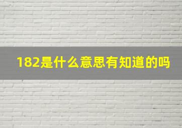 182是什么意思,有知道的吗