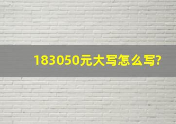 183050元大写怎么写?