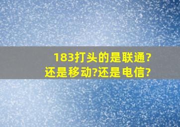 183打头的是联通?还是移动?还是电信?