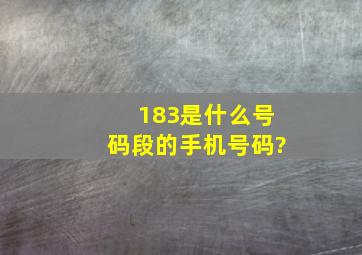 183是什么号码段的手机号码?