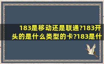 183是移动还是联通?183开头的是什么类型的卡?183是什么号码?