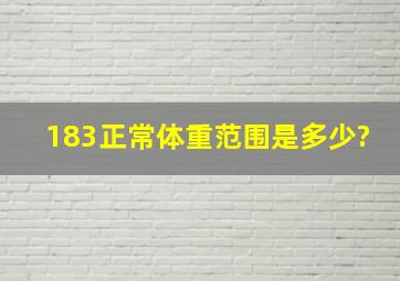 183正常体重范围是多少?