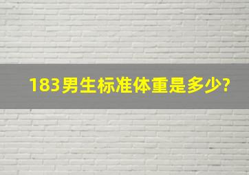 183男生标准体重是多少?