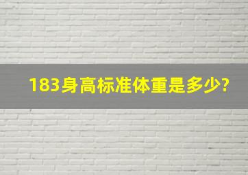 183身高标准体重是多少?