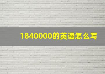 1840000的英语怎么写