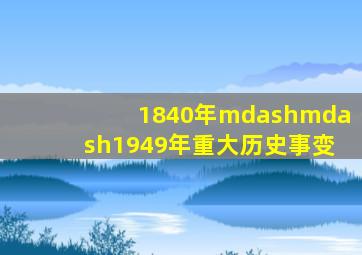 1840年——1949年重大历史事变