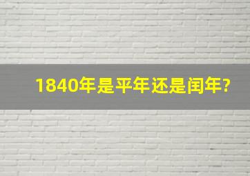 1840年是平年还是闰年?